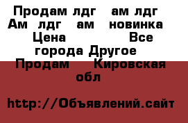 Продам лдг-10ам лдг-15Ам, лдг-20ам. (новинка) › Цена ­ 895 000 - Все города Другое » Продам   . Кировская обл.